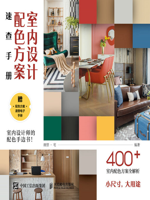 Title details for 室内设计配色方案速查手册 by 理想·宅编著 - Available